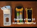 Общий обзор меню. Начало работы с Garmin eTrex 10