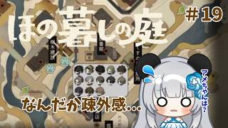 #19　【ほの暮しの庭】駆け回って一人だけなんだか疎外感...【1年目冬の月9日目～】