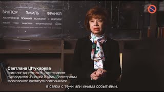 Психолог Светлана Штукарева. Как побороть чувство тревоги во время пандемии