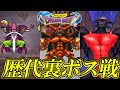 【ドラクエ30周年】 ドラゴンクエストモンスターズシリーズ 裏ボス戦まとめ / Dragon…