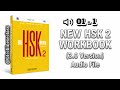 HSK 2 Workbook (3.0Version)_Audio #newhsk #hsk2 #blcchineseclass