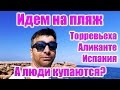 Короткое видео о Торревьехе. Иду на пляж смотреть людей на пляже. Испания, погода в Торревьехе