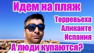 Короткое видео о Торревьехе. Иду на пляж смотреть людей на пляже. Испания, погода в Торревьехе