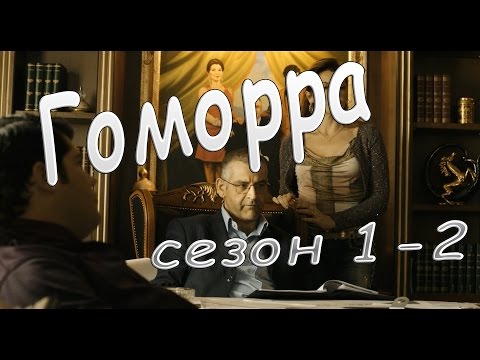 Сериал гоморра отзывы