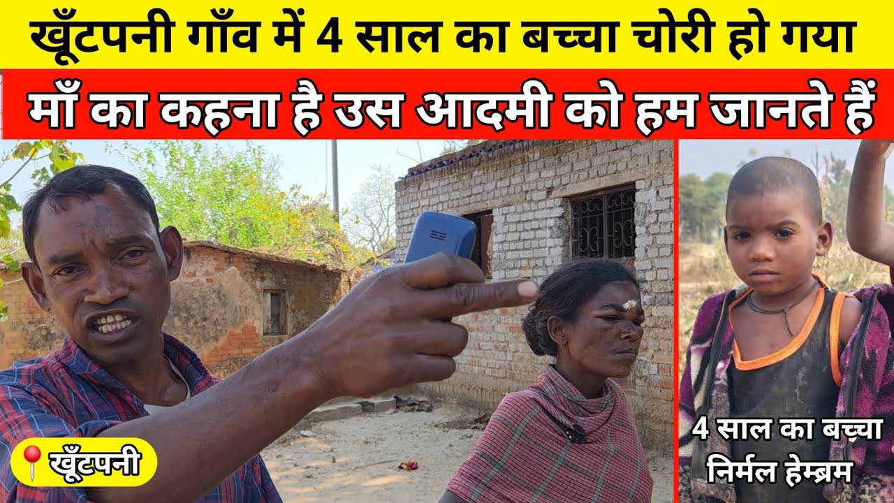 खूँटपनी गाँव में 4 साल का बच्चा चोरी हो गया 