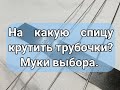 0,8мм 1,0мм 1,2мм 1,5мм - какую спицу выбрать для бумажной лозы?! Где купить редкие спицы.