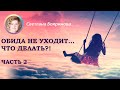 Сезон 2. Программа № 13. Обида не уходит. Что делать? Или как избавиться от обид раз и навсегда.