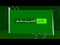 MBC3 Tasali Ahla Alam تسالي أحلى عالم Bumper 02