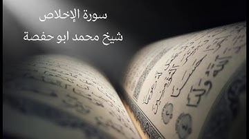Surah Al-Ikhlas (112) - Sheikh Mohamed Abu Hafsa - سورة الإخلاص - شيخ محمد ابو حفصة - برواية ورش