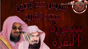 【2】سورةالبقرة سديس عبد الرحمن♥سعود الشريم SURA AL BAQARA  ABDURAHMAN ♥SAUD ASHURAIM