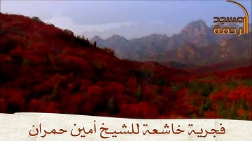 الشيخ أمين حمران - ما تيسر من سورة الواقعة - صلاة الفجر