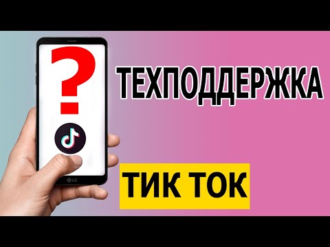 Как написать в техподдержку Тик Ток 2021