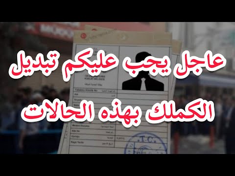 متى يجب تحديث بيانات الكملك في تركيا