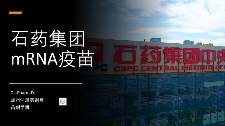 我对石药集团mRNA疫苗的新闻稿的一些看法和不解 - 天天要闻