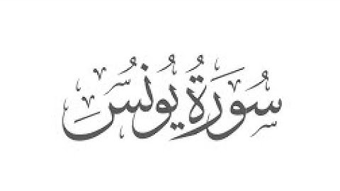 سورة يونس - محمد أيوب - صوت جميل جدا بدون مؤثرات صوتية