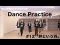 【Dance Practice】絆という羽 / Devil ANTHEM.