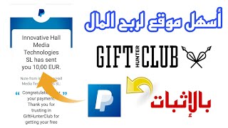 إربح 1$ كل 10 دقائق من موقع Gift hunter cloub | مع اثبات سحب جديد 10 اورو على PayPal