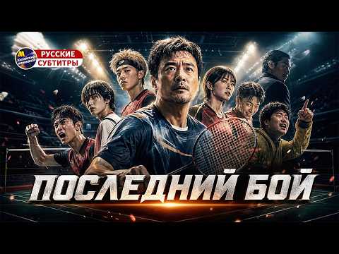 The Last Fight | The Underdog Team Challenges Fate (Chinese Film)