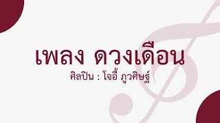 ดวงเดือน - โจอี้ ภูวศิษฐ์ | Wind Band