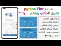 بايثون تطبيق اندرويد ادارة شؤون الطلاب Python Flet الواجهة 1 