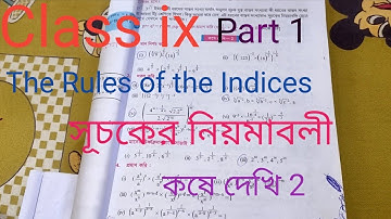 Class 9th Math সূচকের নিয়মাবলী, কষে দেখি 2, Part 1// Class ix Chapter 2, The Rules of the Indices//