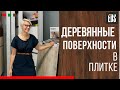 Плитка под дерево. Деревянные поверхности в плитке