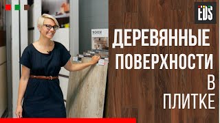 Плитка под дерево. Деревянные поверхности в плитке