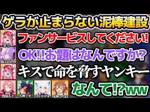 【ホロ鯖夏祭り】オリーが出す"無理難題なファンサービスお題"にゲラが止まらない泥棒建設w【ホロライブ切り抜き/大神ミオ/猫又おかゆ/戌神ころね/白上フブキ/鷹嶺ルイ/クレイジー・オリー】