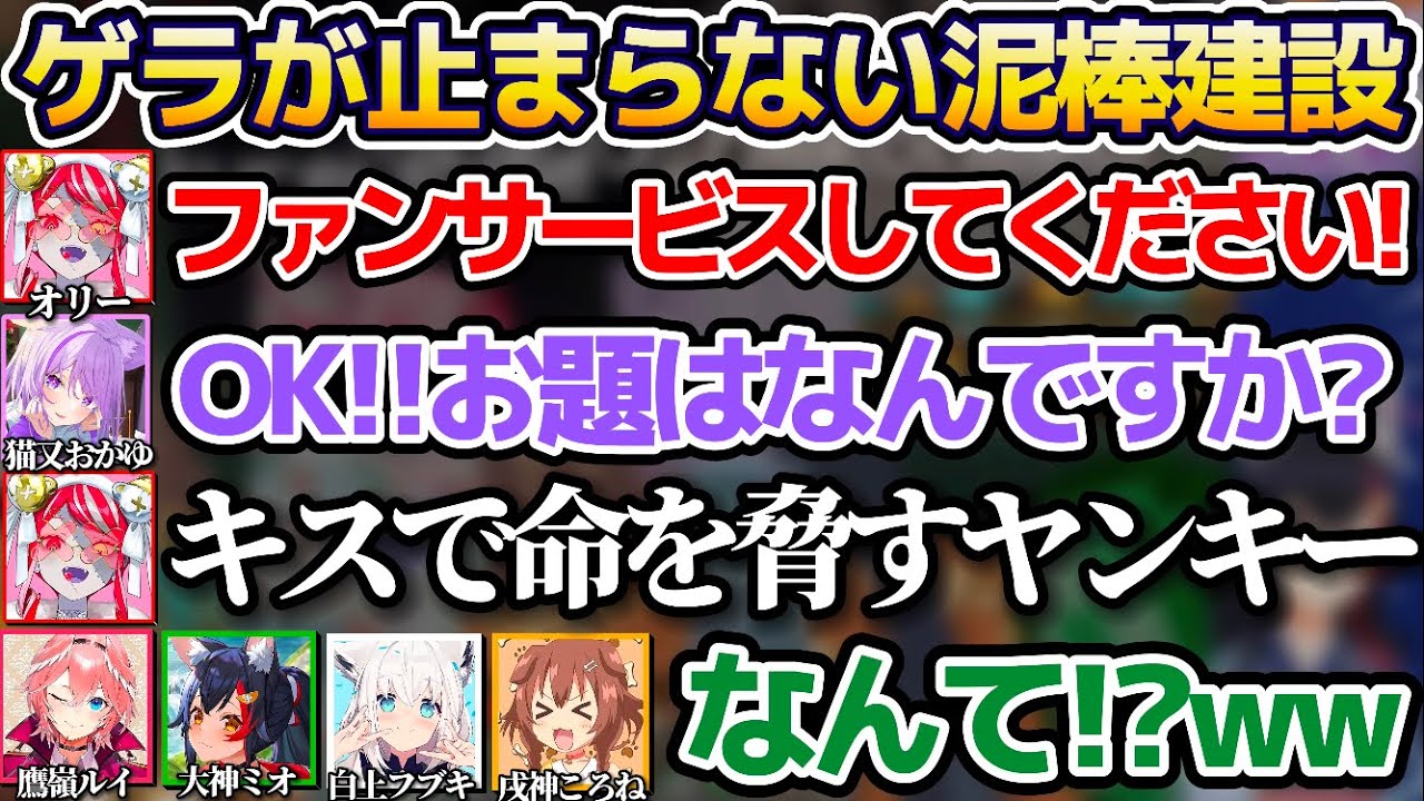 【ホロ鯖夏祭り】オリーが出す"無理難題なファンサービスお題"にゲラが止まらない泥棒建設w【ホロライブ切り抜き/大神ミオ/猫又おかゆ/戌神ころね/白上フブキ/鷹嶺ルイ/クレイジー・オリー】