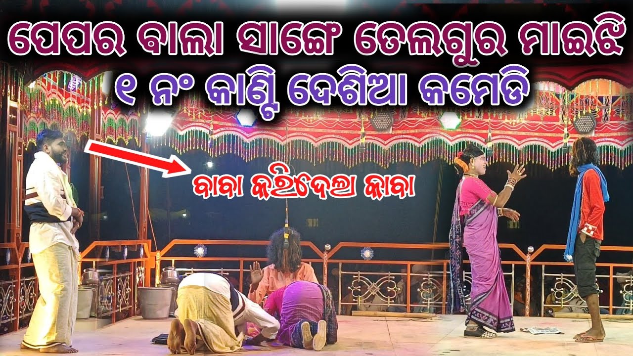 ୧ ନଂ କାଣ୍ଟି ଦେଶିଆ କମେଡି କାନାକୋଟ ର ନୂଆ ନାଟକ 😁😁😁ବାବା କରିଦେଲା କାବା #comedy #viralvideo 