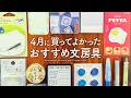 【おすすめ文房具】4月に買った手帳アイテムをご紹介 | ノート、ボールペン、付箋、マステなど