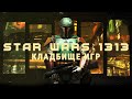 Star Wars 1313 – «Uncharted» в далёкой-далёкой галактике [Кладбище игр #6]