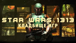 Star Wars 1313 – «Uncharted» в далёкой-далёкой галактике [Кладбище игр #6]