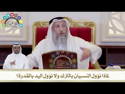 434 - لماذا نؤول النسيان بالترك ولا نؤول اليد بالقدرة؟ - عثمان الخميس