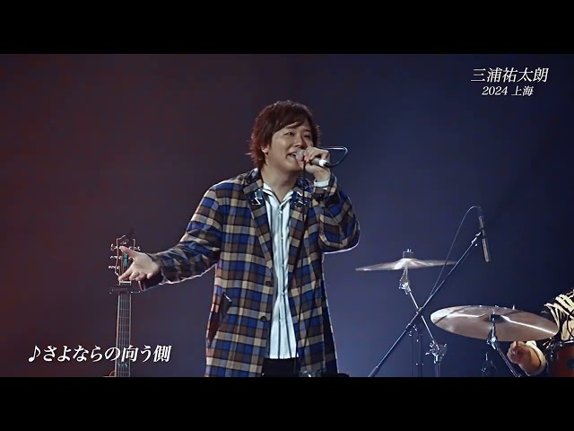 さよならの向う側三浦祐太朗