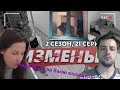 ИЗМЕНЫ 21 ВЫПУСК | Забугорная любовь