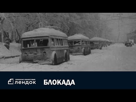 Блокада (2005) Документальный фильм | ЛЕНДОК | День Снятия Блокады Ленинграда