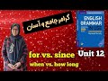 آموزش گرامر آسان تفاوت      درس ۱۲ کتاب    