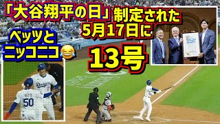 最高‼️大谷翔平13号はロサンゼルスの大谷翔平の日🤩 【現地映像】5/17vsレッズShoheiOhtani HomeRun