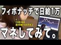 【FX フィボナッチ】これ1つマネするだけで日給1万稼げる正しい手法を徹底解説