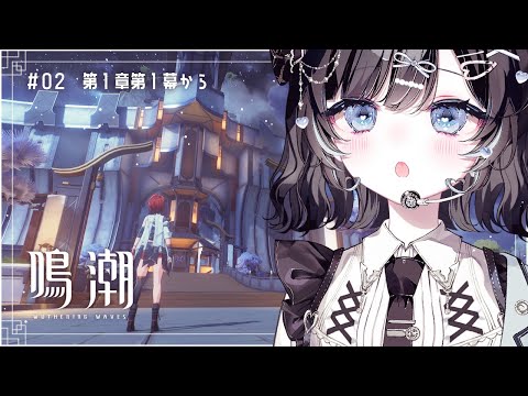 【鳴潮】02｜完全所見！第１章第１幕からすすめていきます【Vtuber／古瀬アオイ】