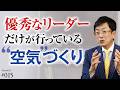 【仕事は楽しいかね？】主体的に「自分ごと」として頑張れる空気感ではなく、「〇〇しなければならない」という空気感が蔓延るチームは、リーダーに原因があります【Season4 第15話】