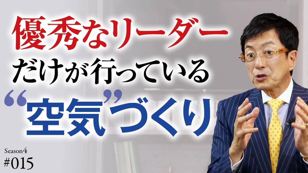 【仕事は楽しいかね？】主体的に「自分ごと」として頑張れる空気感ではなく、「〇〇しなければならない」という空気感が蔓延るチームは、リーダーに原因があります【Season4 第15話】