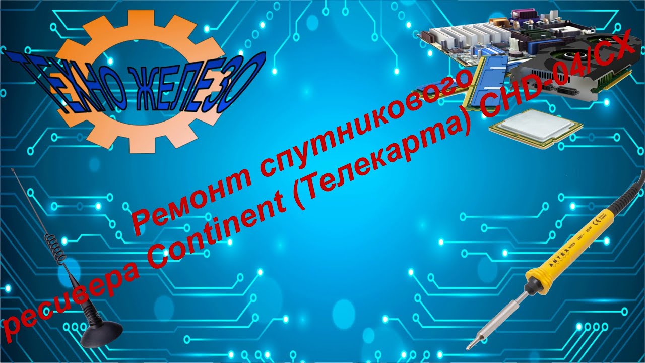 Ремонт спутникового ресивера Continent (Телекарта) CHD-04/CX. - YouTube