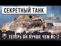 СЕКРЕТНАЯ РАЗРАБОТКА МИРА ТАНКОВ! ЭТОТ ТАНК СССР ДАЖЕ ЛУЧШЕ ЧЕМ ИС-7, ЖЕСТЬ WOT!