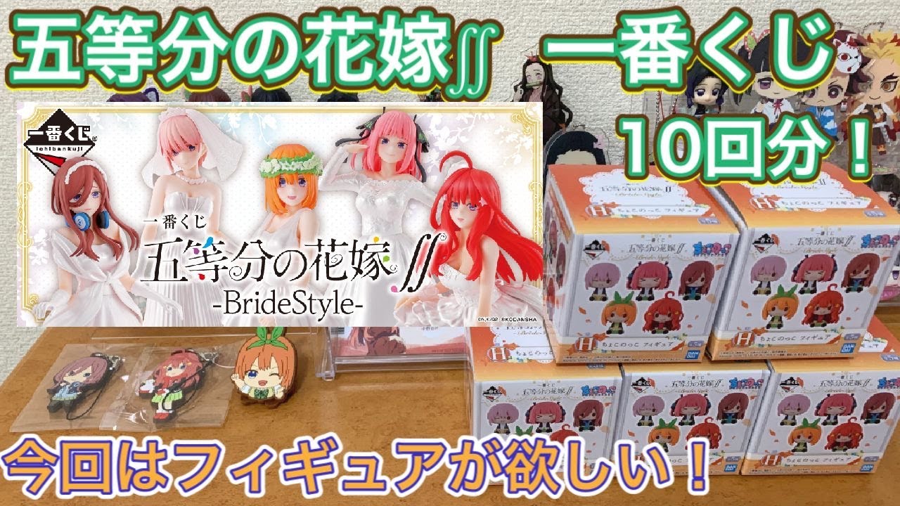 【五等分の花嫁 】一番くじ！五月ちゃんフィギュアがほしい！10回引いてきた！BrideStyle【ごとよめ】【アニメグッズ開封】【1番くじ