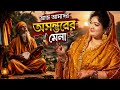 আজ আমার অসম্ভবের মেলা | বাউল গানের নতুন ঝড় | Baul media sr