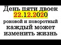 День пяти двоек 22.12.2020 каждый может изменить жизнь в этот день