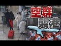 【on.cc東網】東方日報A1：國泰空姐播毒　疫襲大美督