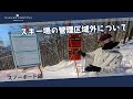 白馬コルチナ紹介【スキー場管理区域外について】 #hakuba #snowboard #hakuba #スキー場